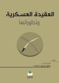 العقيدة العسكرية وتطوراتها